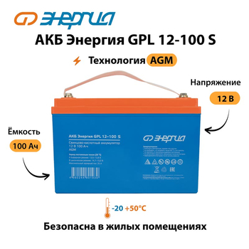 АКБ Энергия GPL 12-100 S - ИБП и АКБ - Аккумуляторы - omvolt.ru
