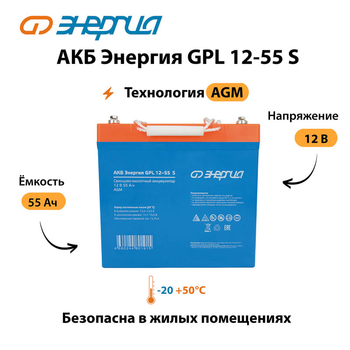 АКБ Энергия GPL 12-55 S - ИБП и АКБ - Аккумуляторы - omvolt.ru