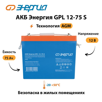 АКБ Энергия GPL 12-75 S - ИБП и АКБ - Аккумуляторы - omvolt.ru