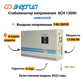 Стабилизатор напряжения Энергия АСН 12000 навесной - Стабилизаторы напряжения - Однофазные стабилизаторы напряжения 220 Вольт - Энергия АСН - omvolt.ru