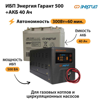 ИБП Энергия Гарант 500 + Аккумулятор 40 Ач (300Вт&#8776;60мин) - ИБП и АКБ - ИБП для котлов - omvolt.ru