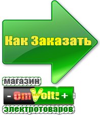 omvolt.ru Электрические гриль барбекю для дачи и дома в Коврах